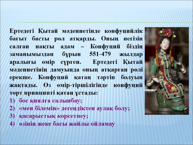 Ертедегі Қытай мәдениетінде конфуцийлік бағыт басты рөл атқарды. Оның негізін салған нақты адам –
